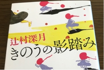 感想 辻村深月 きのうの影踏み ゾッとする読後感 13編の奇妙な物語