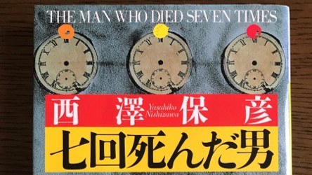 感想 西澤保彦 七回死んだ男 時間ミステリならではの驚き 同じ日を九回繰り返す特異体質