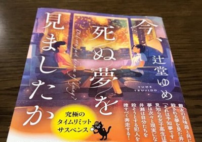 感想 辻堂ゆめ 今 死ぬ夢を見ましたか 衝撃のどんでん返し 自分が死ぬ将来は変えられるのか