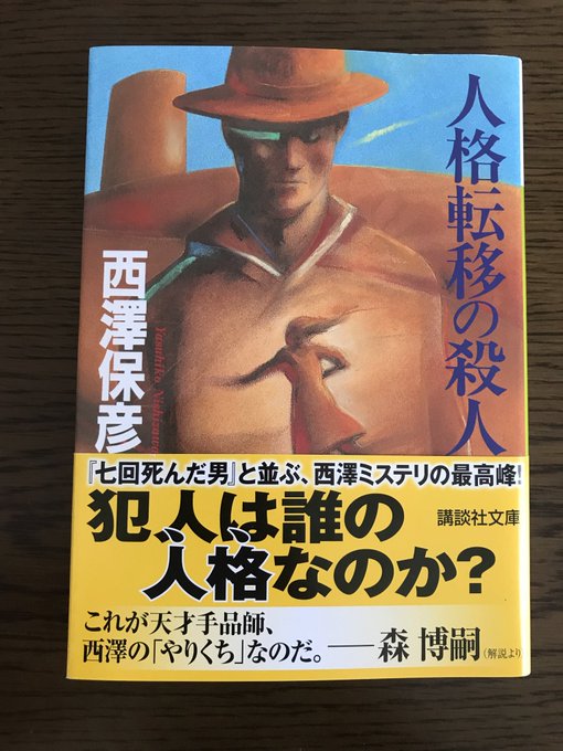 感想 西澤保彦 人格転移の殺人 殺人犯は誰の人格 設定をフルに使った本格ミステリ