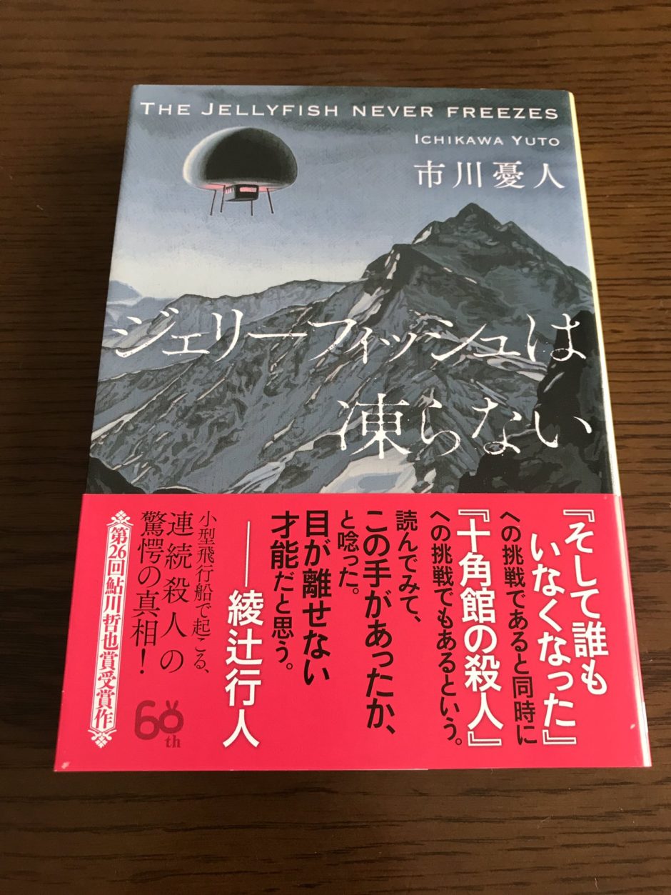 感想 市原憂人 ジェリーフィッシュは凍らない 様々なトリックの合わせ技 犯人は誰 新感覚の本格ミステリ