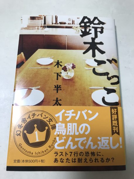 【感想】木下半太『鈴木ごっこ』鈴木を演じれば借金チャラ？裏に