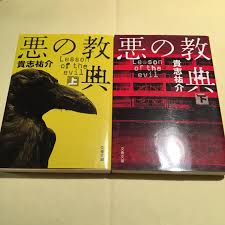 感想 貴志祐介 悪の教典 サイコパス教師の恐ろしさ 心霊ではないホラー小説