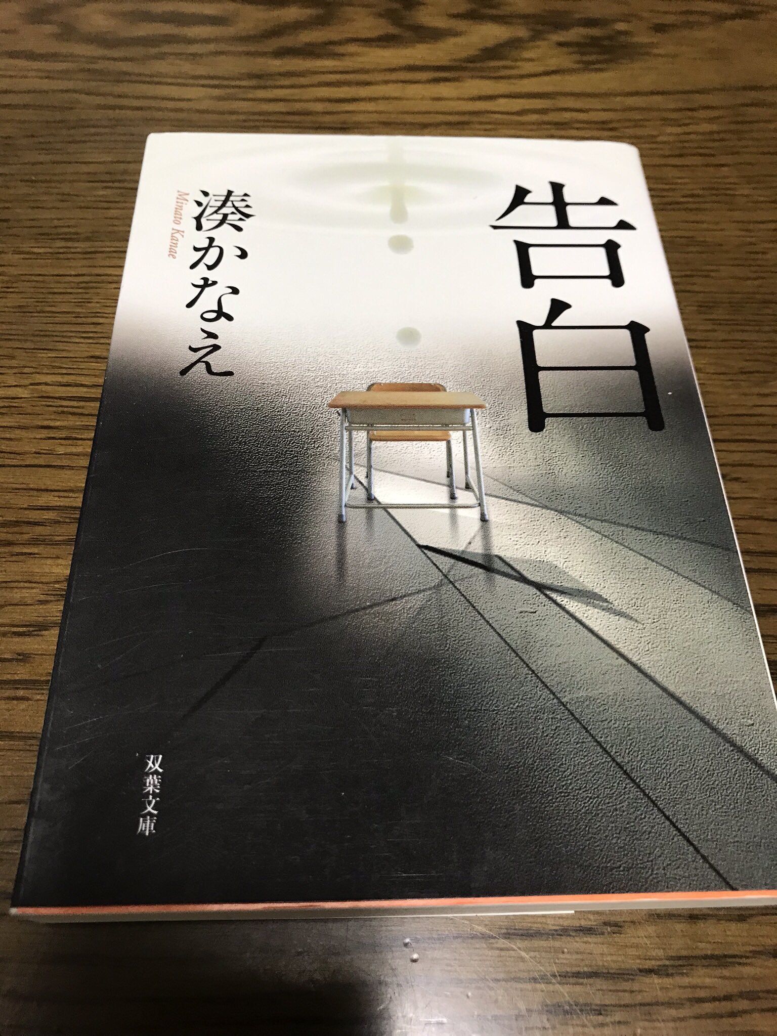 感想 湊かなえ 告白 美しい文章と衝撃のラスト