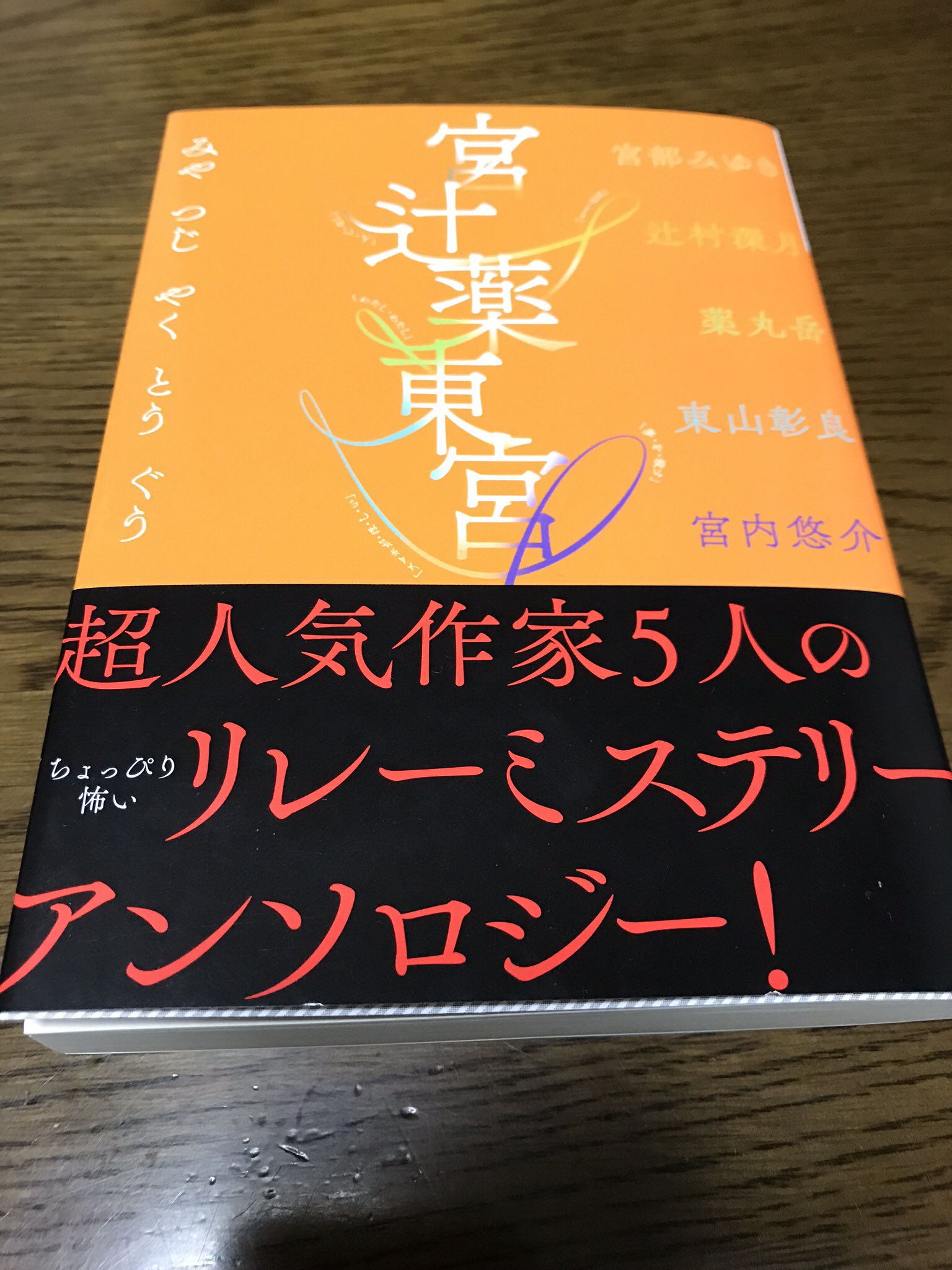 感想 宮辻薬東宮 5つの怖い作品集 人気作家たちのリレー小説