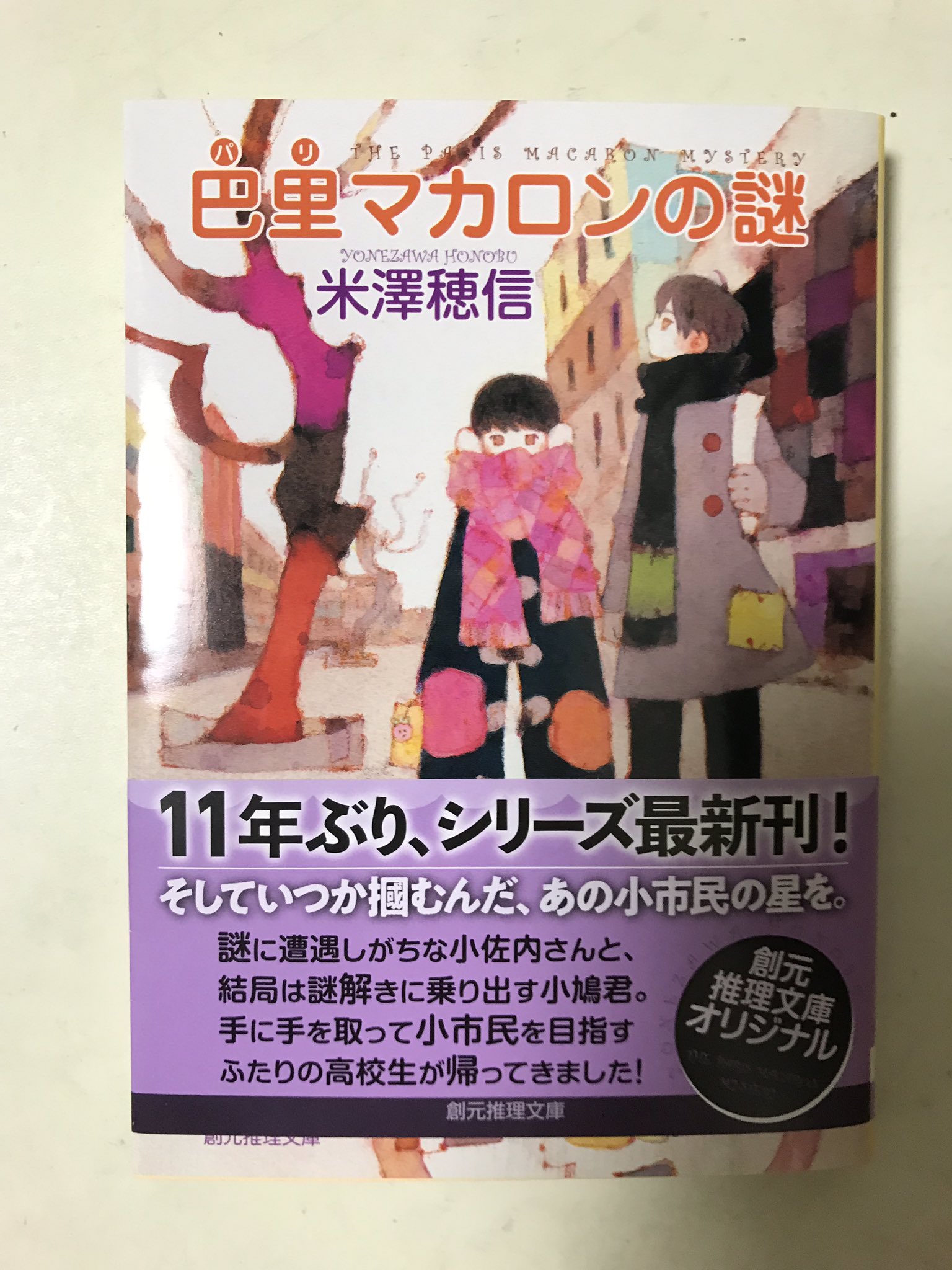 感想】米澤穂信『巴里マカロンの謎』マカロンが増えたのはなぜ