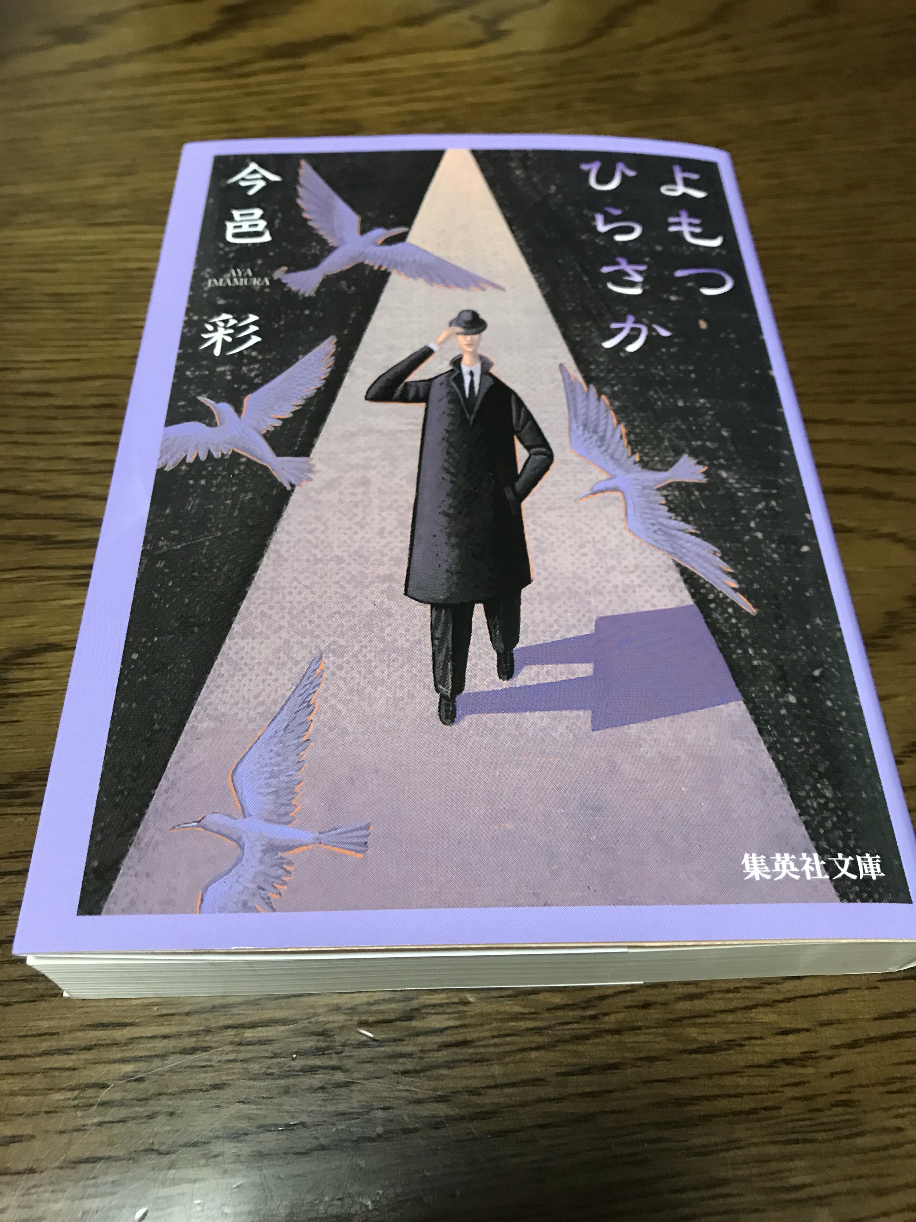 感想 今邑彩 よもつひらさか 不思議で奇妙でゾッとする12の短編集