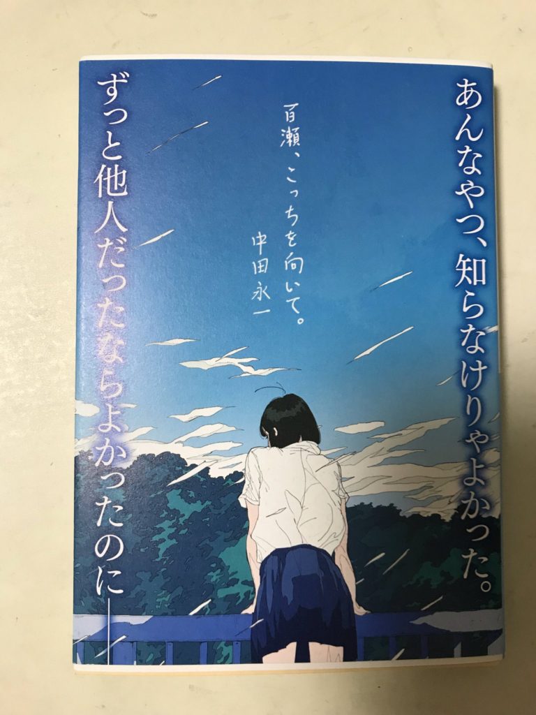 感想】中田永一『百瀬、こっちを向いて。』切ないだけではない