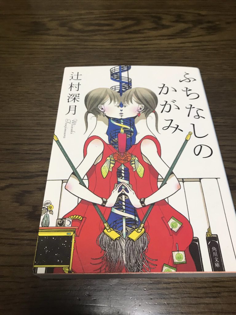 感想 辻村深月 ふちなしのかがみ ホラーテイストのブラック感 5つの物語が入った短編集