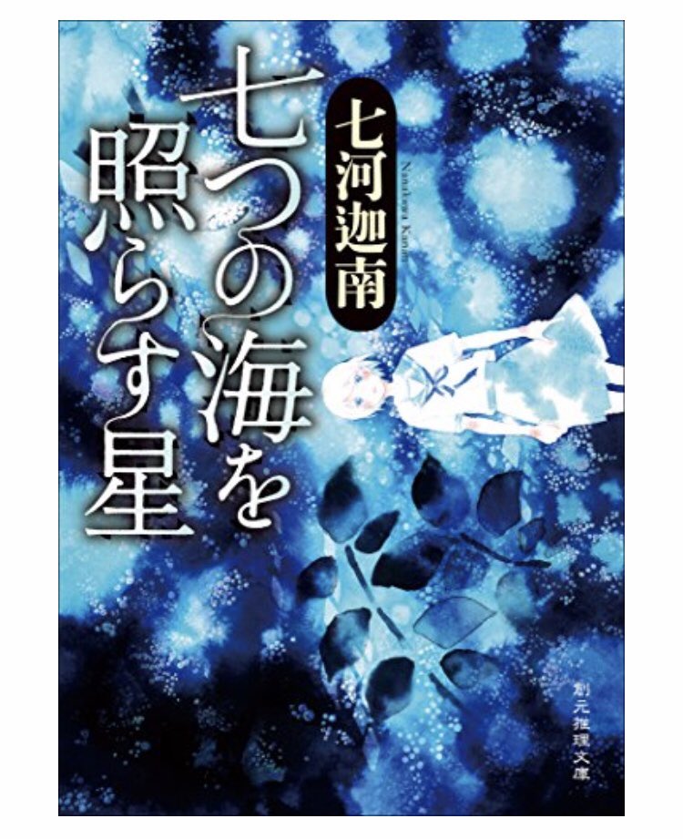 感想 七河迦南 七つの海を照らす星 どんでん返しだけじゃない 作品の仕掛けに思わずニヤリも