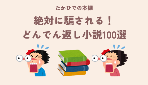 【2025年版】おすすめのどんでん返し小説100選！衝撃的なミステリー小説を紹介