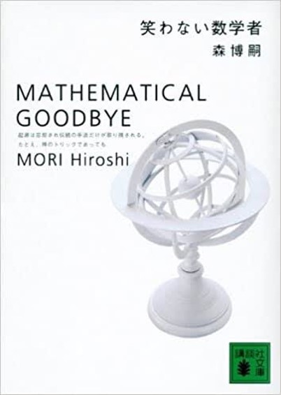 mathematical-goodbye