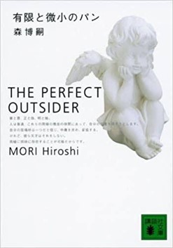 感想 森博嗣 有限と微小のパン S Mシリーズ完結作 真賀田四季が仕掛けた壮大なトリック