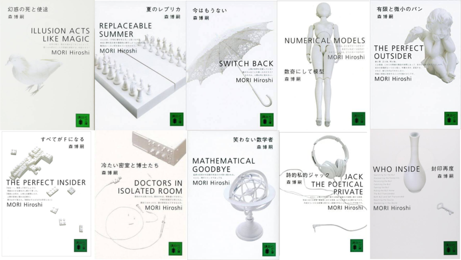 森博嗣 S Mシリーズの読む順番は すべてがfになる からなる全10作のあらすじと一緒に紹介