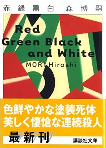赤緑黒白