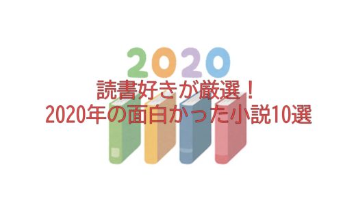 【小説好きが厳選】2020年で面白かった小説10選