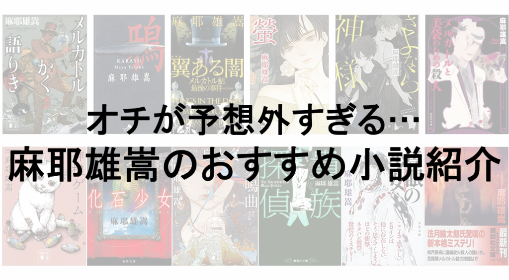 麻耶雄嵩 メルカトル悪人狩り 化石少女 サイン本 麻耶雄嵩 メルカトル悪人狩り 化石少女 サイン本最 安 価格