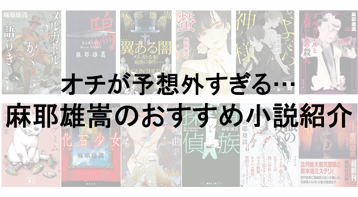 麻耶雄嵩 メルカトル悪人狩り 化石少女 サイン本 激安！特価品 麻耶雄嵩 メルカトル悪人狩り 化石少女 サイン本