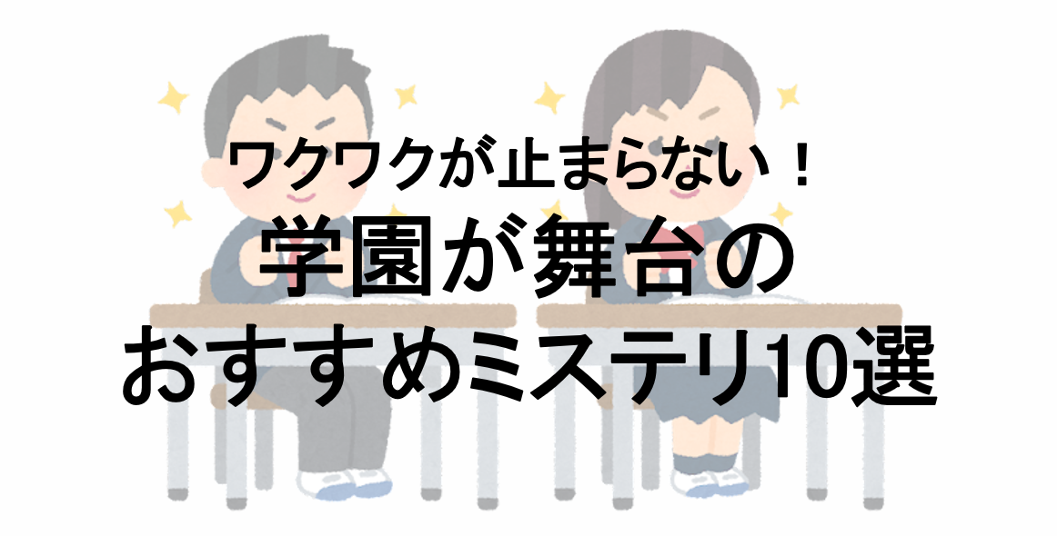 青春×ミステリ】学園が舞台のおすすめミステリ小説10選！絶対に読んで