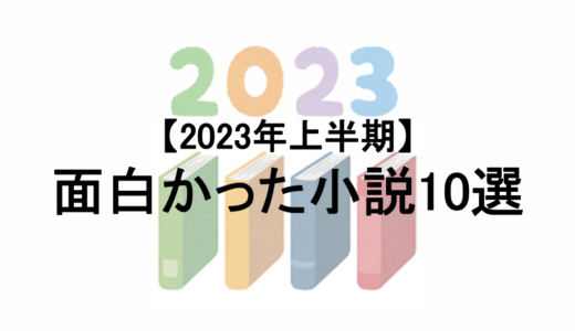 【小説10選】2023年上半期の面白かった作品！小説好きが選ぶ10作品