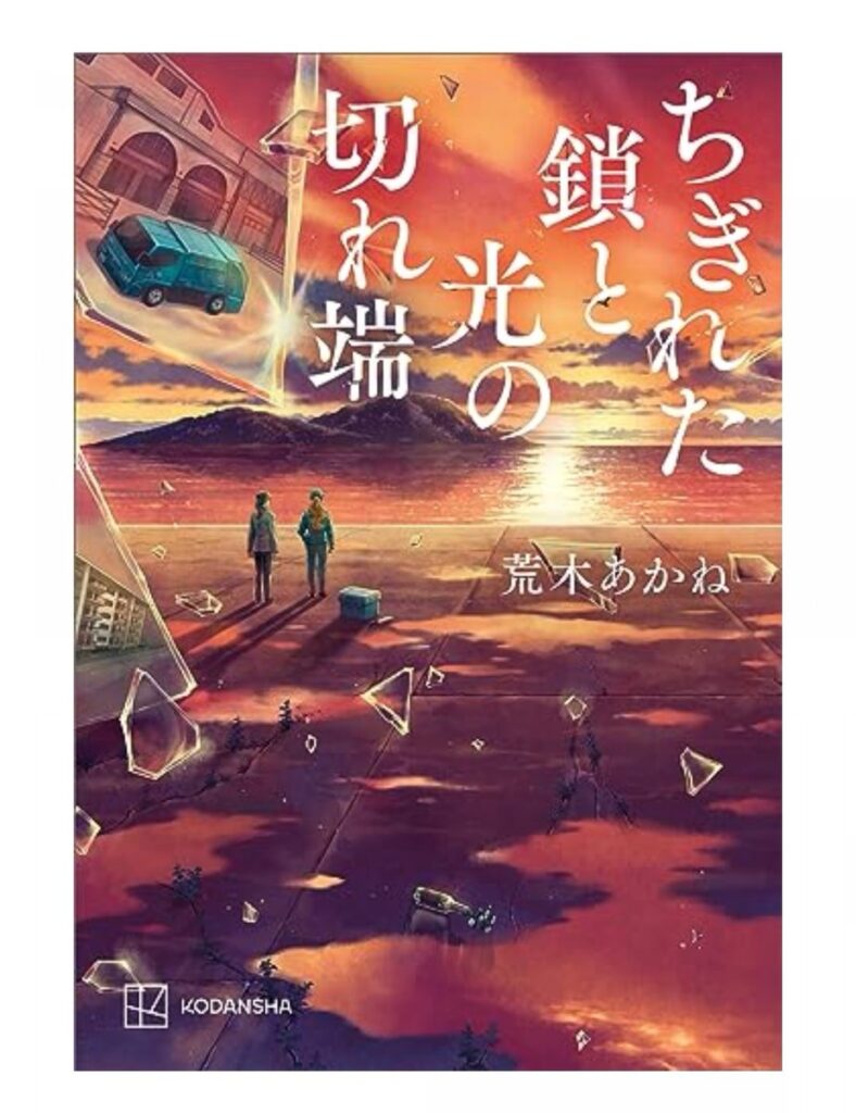 感想】荒木あかね『ちぎれた鎖と光の切れ端』自分の代わりに殺人をして