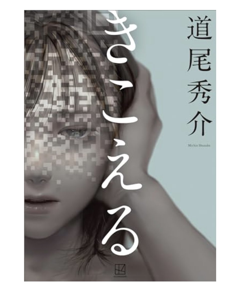 新春福袋2023 道尾秀介「聞こえる」／小説現代 きこえる 道尾秀介 本