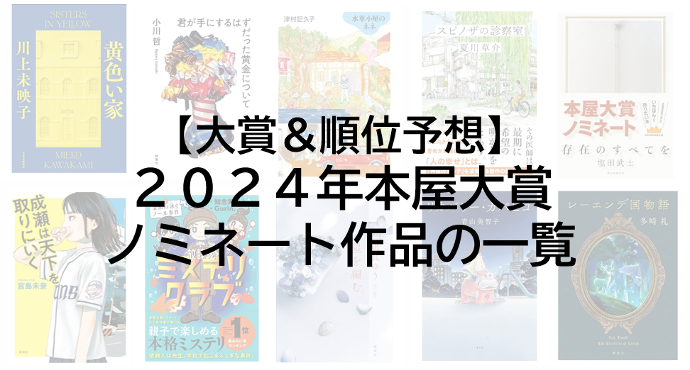 ◆本屋大賞 2024 ノミネート・大賞作品 10冊セット◆ ◇本屋大賞 2024 ノミネート・大賞作品 10冊セット◇