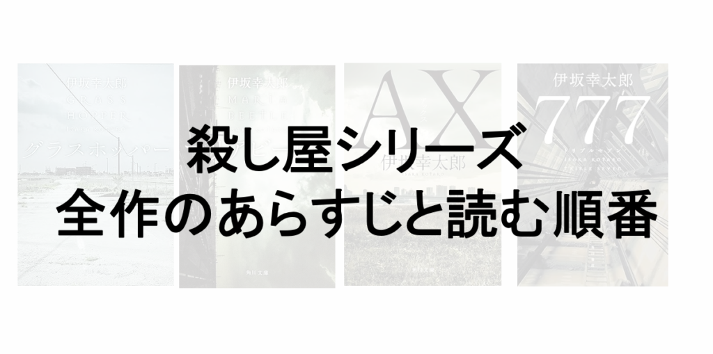 伊坂幸太郎】殺し屋シリーズの読む順番は？『グラスホッパ