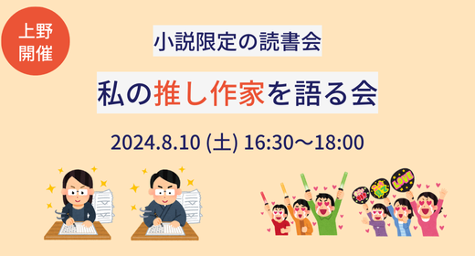 【読書会レポート】第8回_小説限定の読書会（たかひでの本棚主催）