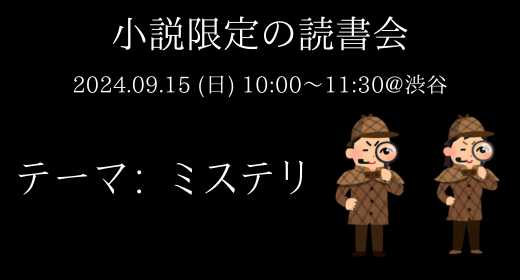 【読書会レポート】第10回_小説限定の読書会（たかひでの本棚主催）