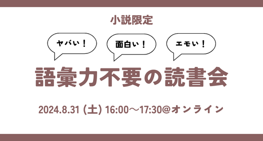 【読書会レポート】第9回_小説限定の読書会（たかひでの本棚主催）