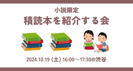 【読書会レポート】第11回_小説限定の読書会（たかひでの本棚主催）