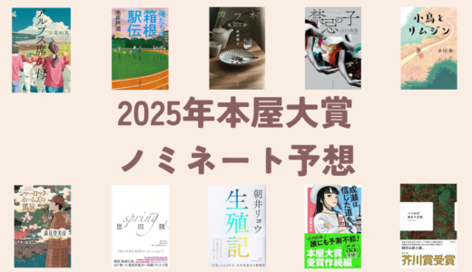 【本屋大賞2025年】ノミネート10作品を予想してみた