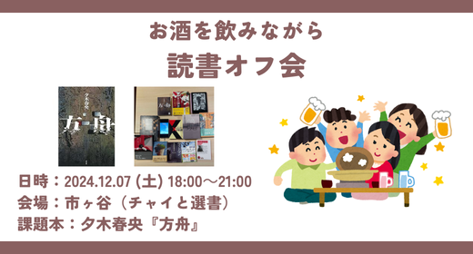 【読書会レポート】第12回_小説限定の読書会＆読書オフ会（たかひでの本棚主催）