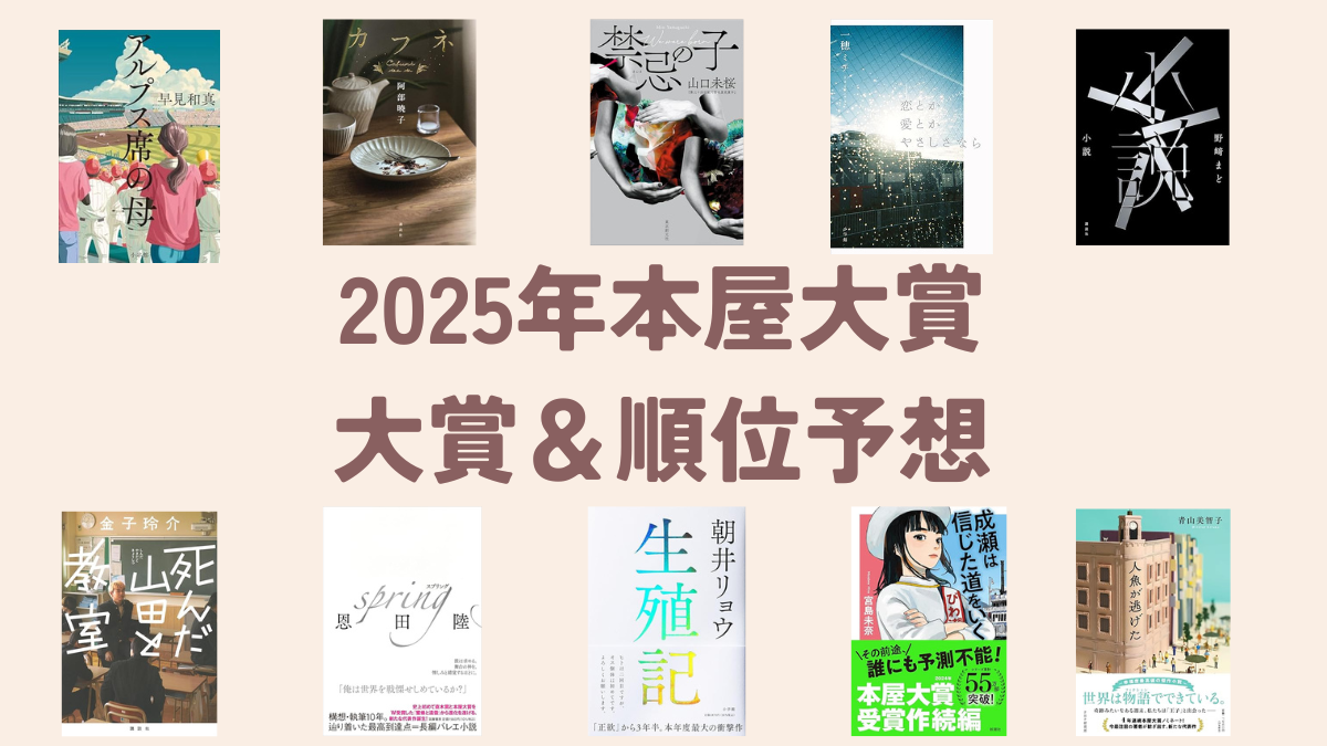 2025年 本屋大賞 ノミネート作品 6冊セット