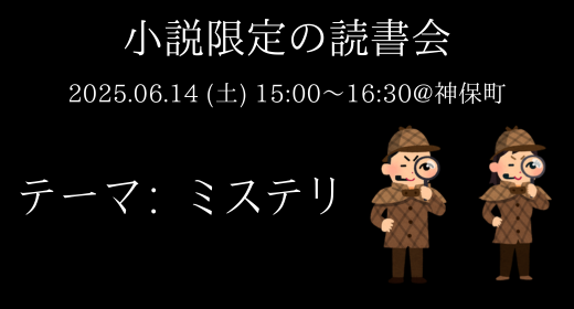 【読書会レポート】第15回_小説限定の読書会（たかひでの本棚主催）