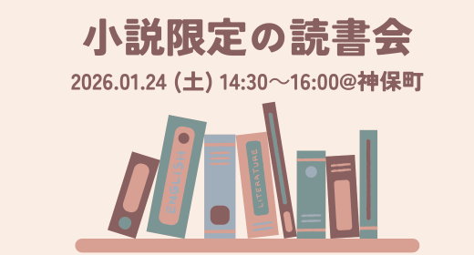 【読書会レポート】第16回_小説限定の読書会（たかひでの本棚主催）